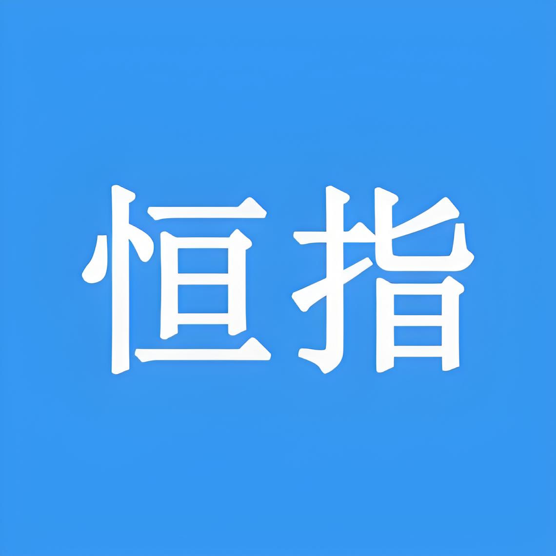 恒指期货实时解盘：如何把握股指期货的快速波动机会，恒指期货什么意思