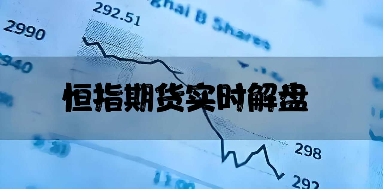 恒指期货实时解盘：从市场波动中发现短期盈利机会，恒指期货怎么操作