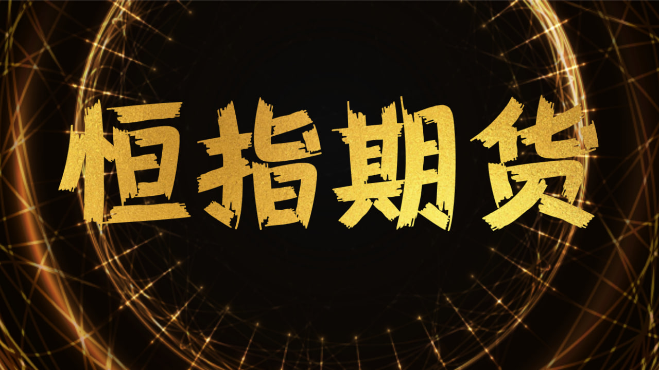恒指期货市场分析：如何在大盘震荡中实现稳健的盈利，恒指期货日内波动规律