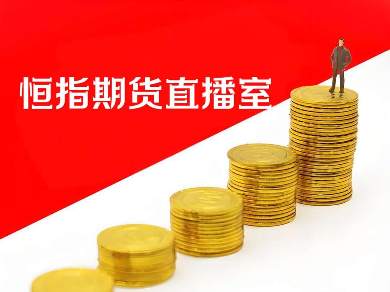 恒指期货实时解盘：专家带你分析市场波动与投资机会，恒指期货行情免费浏览