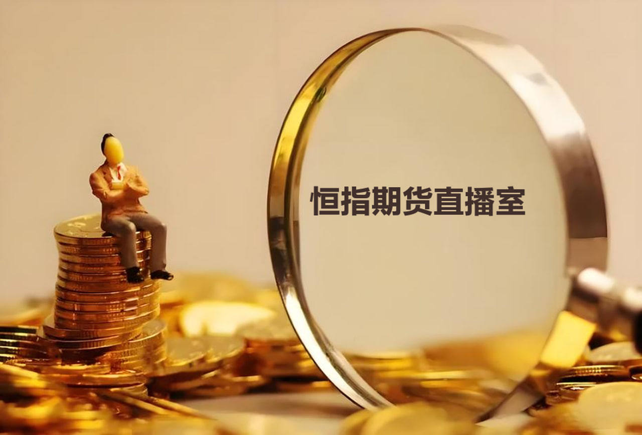 恒指期货实时行情：如何根据市场变化调整交易计划，恒指期货盈利最佳战法值得收藏
