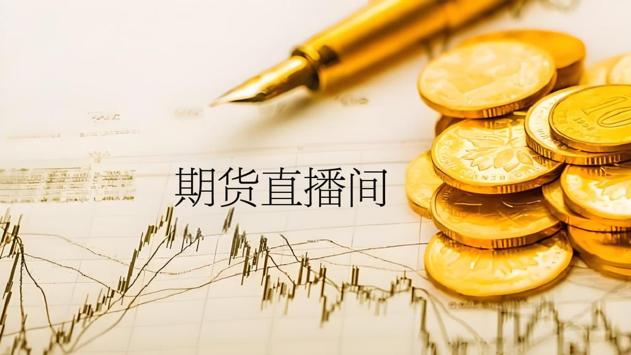 期货直播：实时分析期货市场的风险点与投资机会，期货的风险大吗