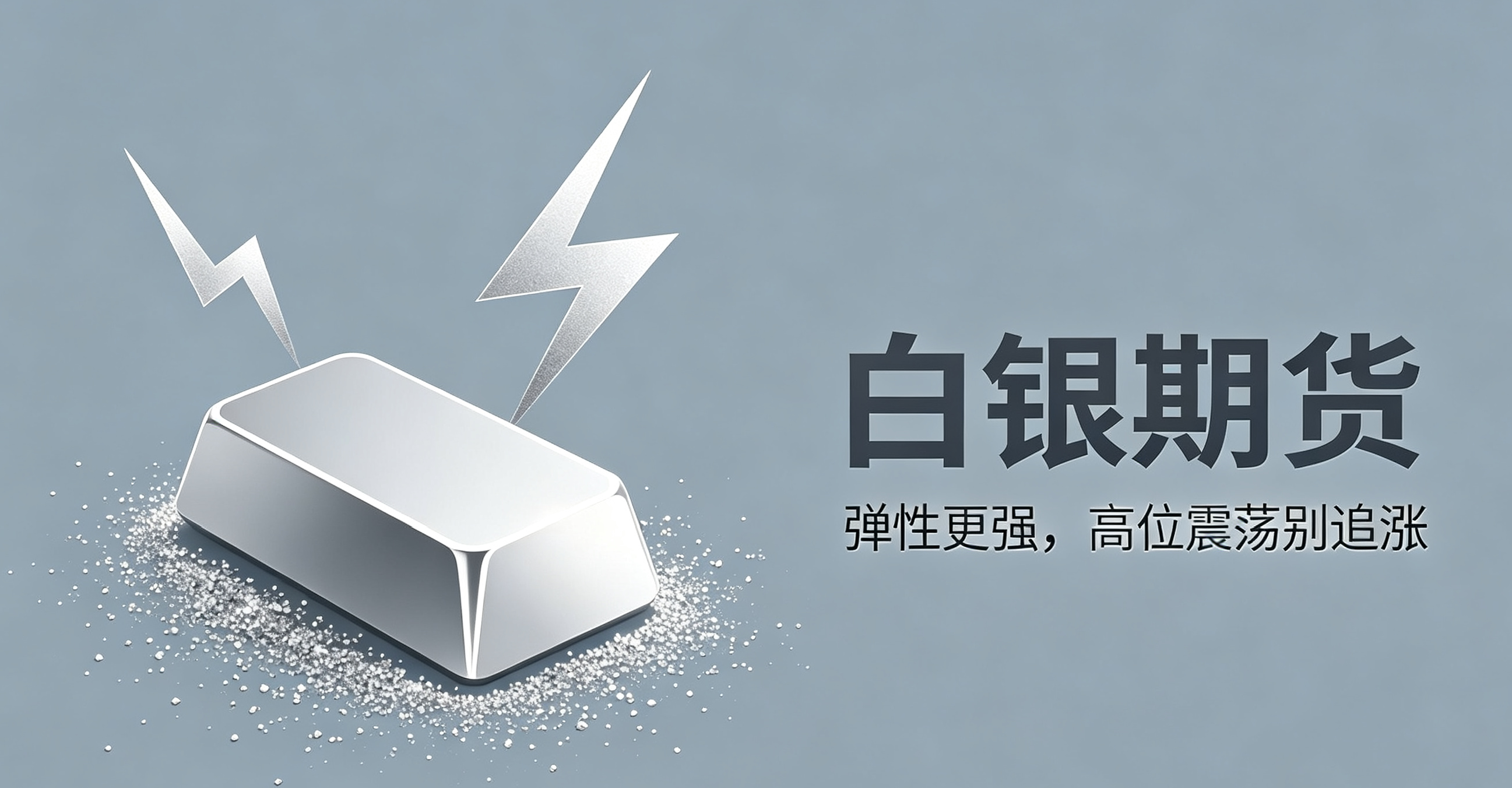 白银期货09‑10：弹性远超黄金，高位震荡别盲目追涨