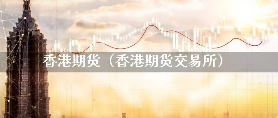 香港期货（香港期货交易所）_https://www.zijingquan.com_黄金期货_第1张