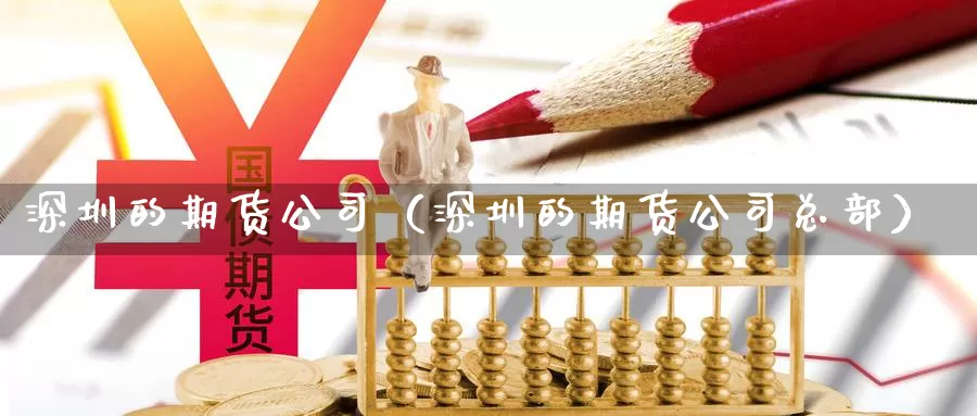 深圳的期货公司（深圳的期货公司总部）_https://www.zijingquan.com_期货直播_第1张